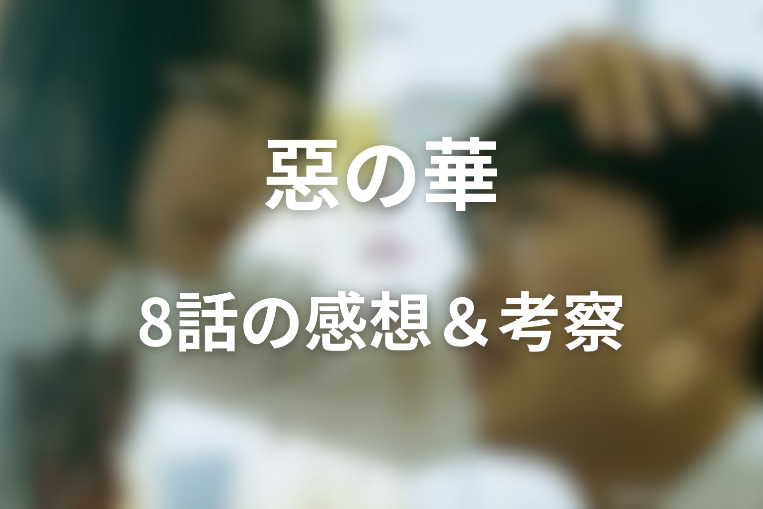 惡の華 8話 感想・考察画像