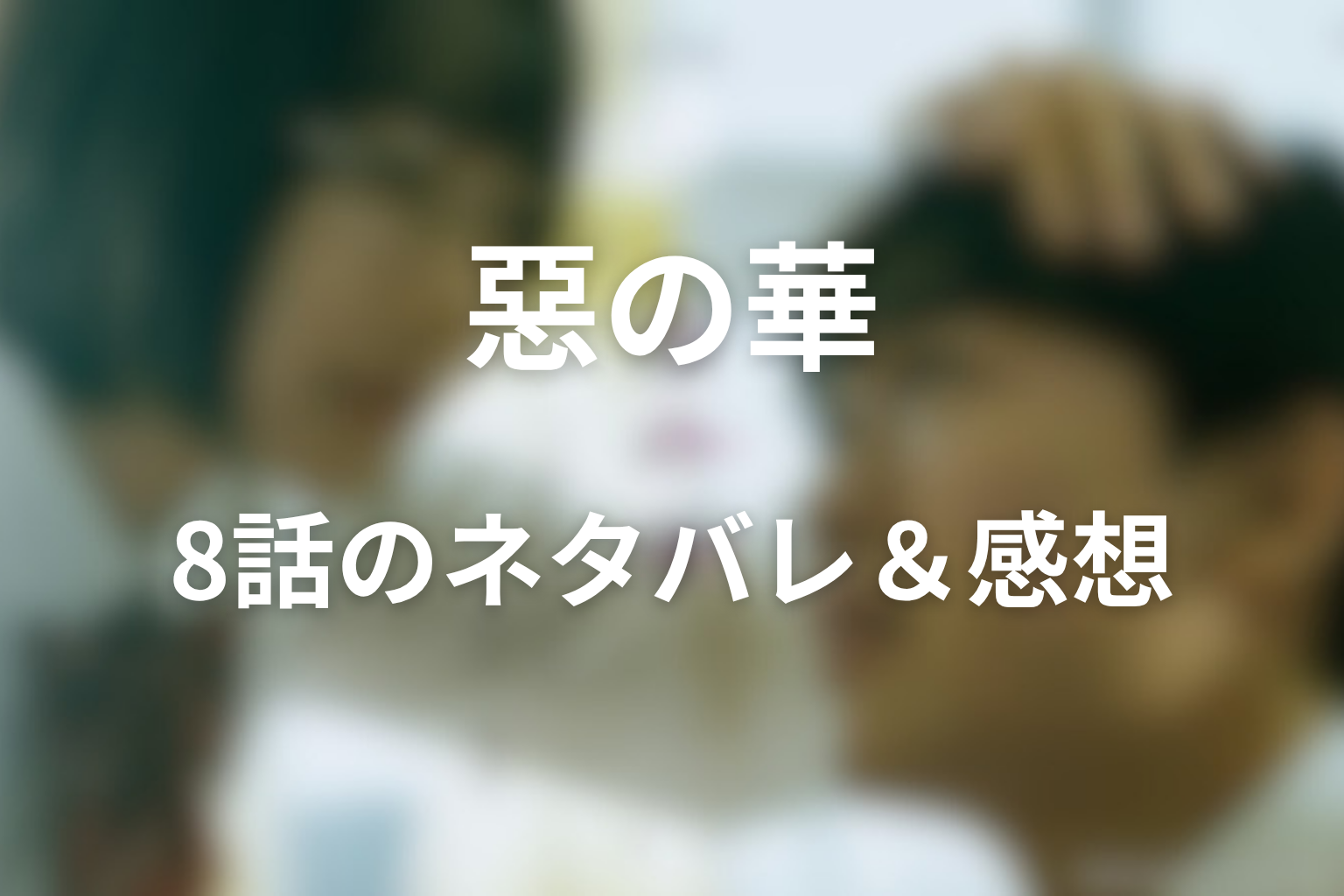 ドラマ「惡の華」8話のネタバレ＆感想考察。夏祭りの櫓で春日と仲村が焼こうとしたもの
