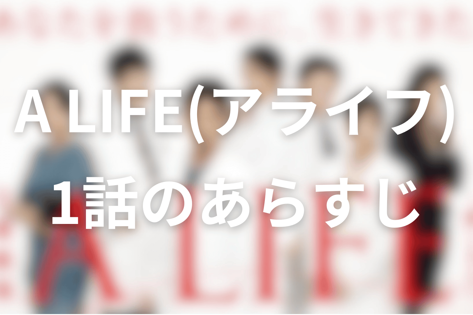 あらすじ画像