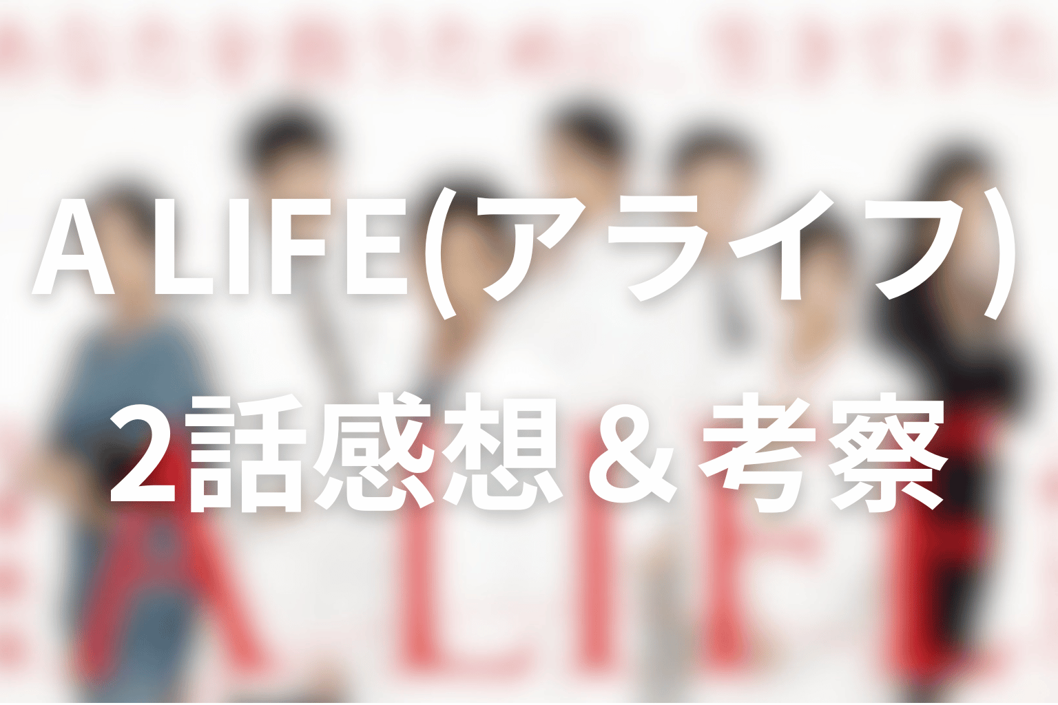 感想・考察画像