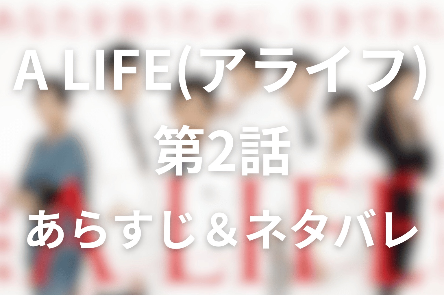 ドラマ「A LIFE(アライフ)~愛しき人~」2話のネタバレ＆感想考察。森本の右手と沖田の「大丈夫」にある根拠
