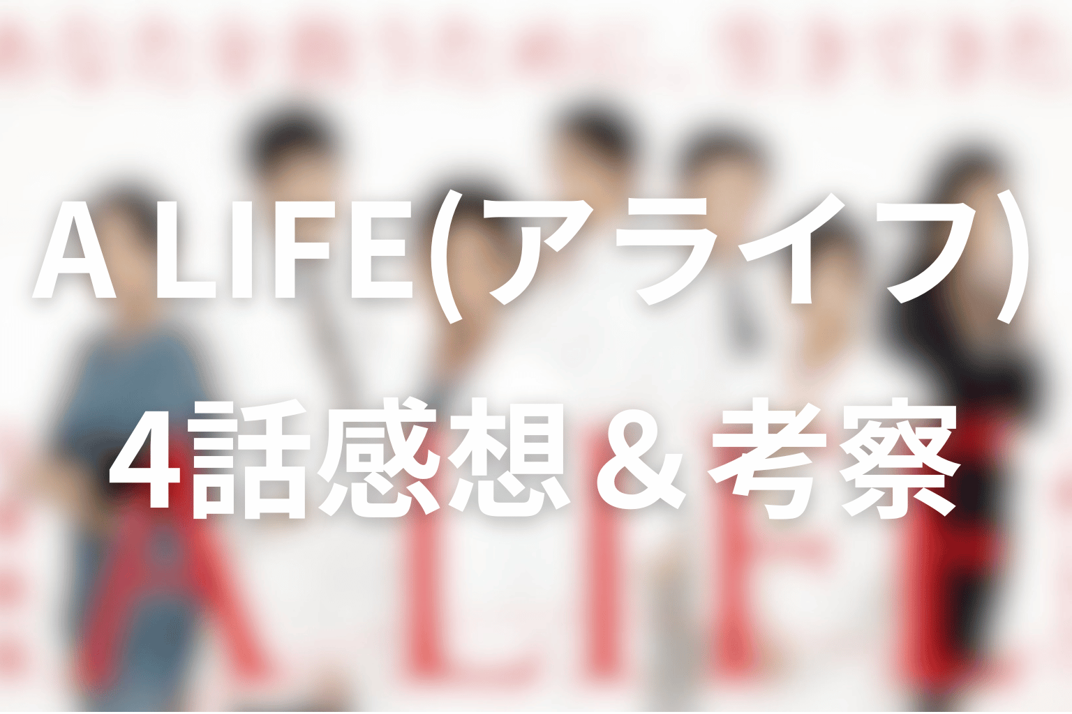 感想・考察画像