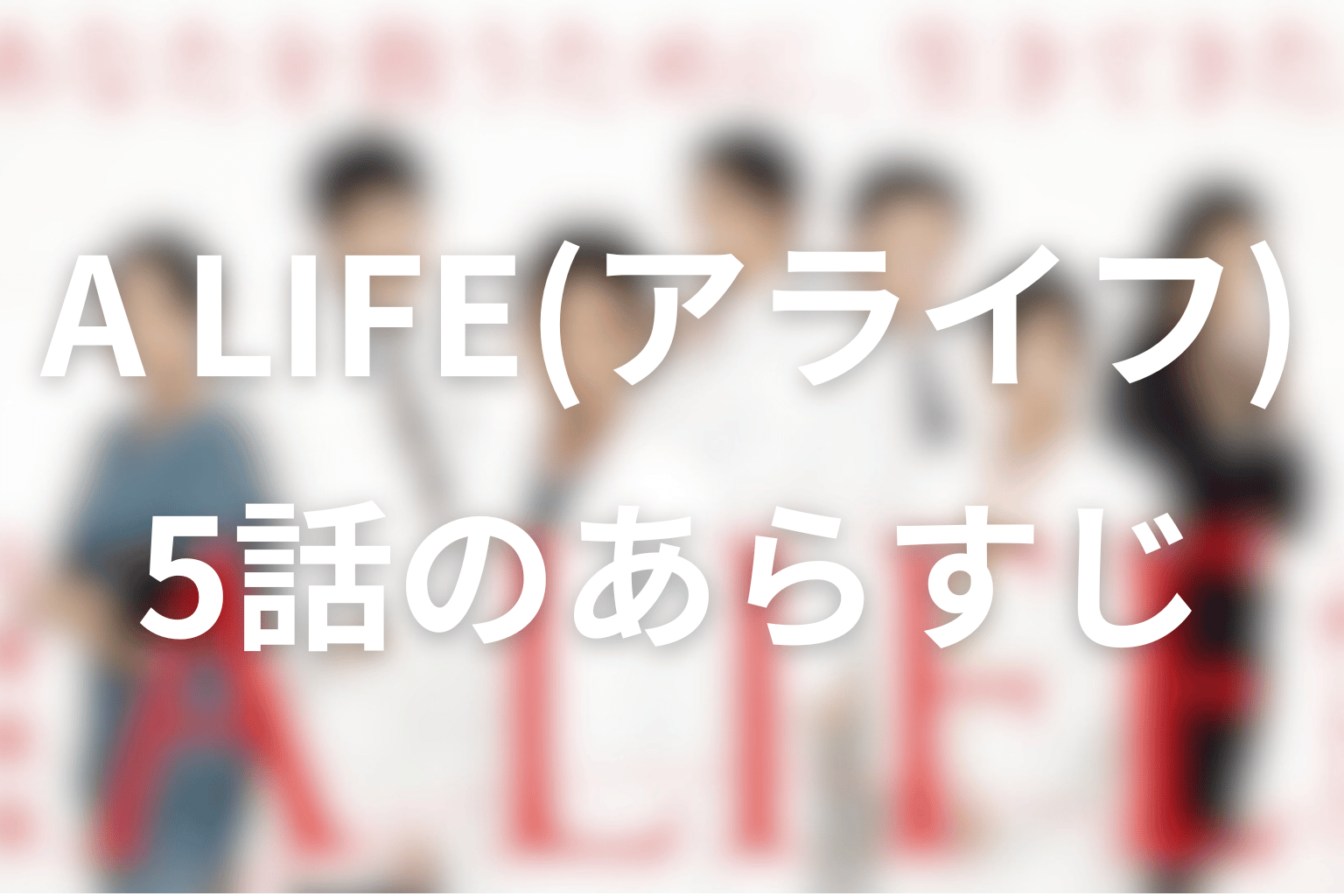 あらすじ画像