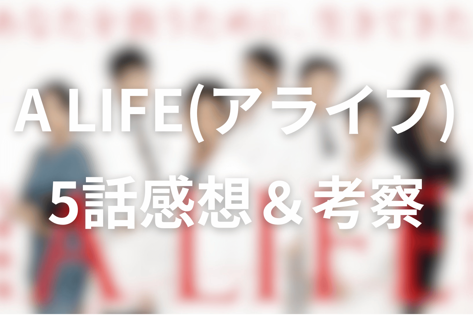 感想・考察画像
