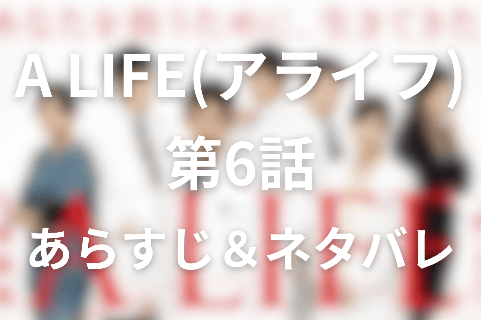 ドラマ「A LIFE(アライフ)~愛しき人~」6話のネタバレ＆感想考察。井川の限界突破と実梨が父を捨てた涙