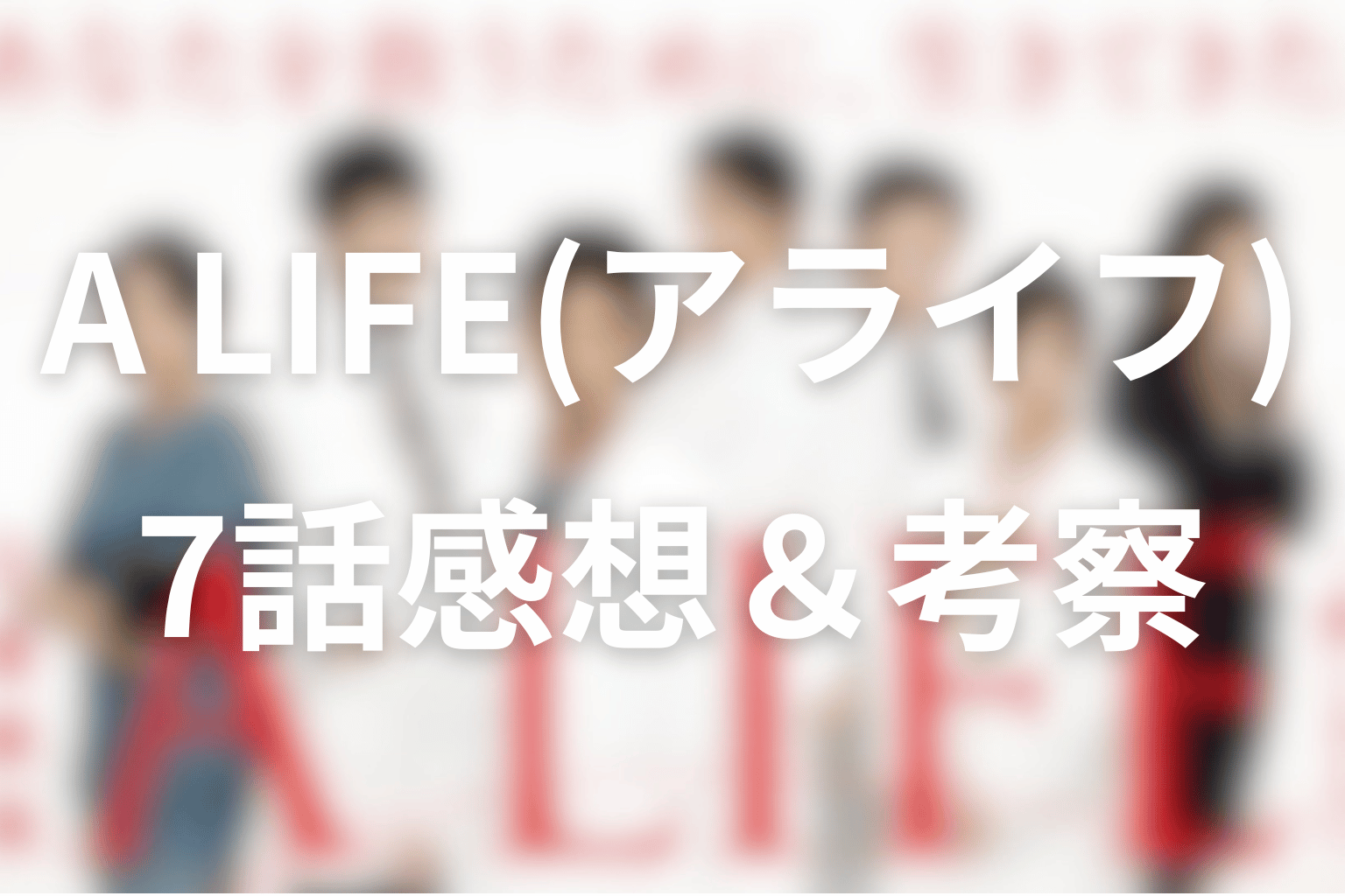 感想・考察画像