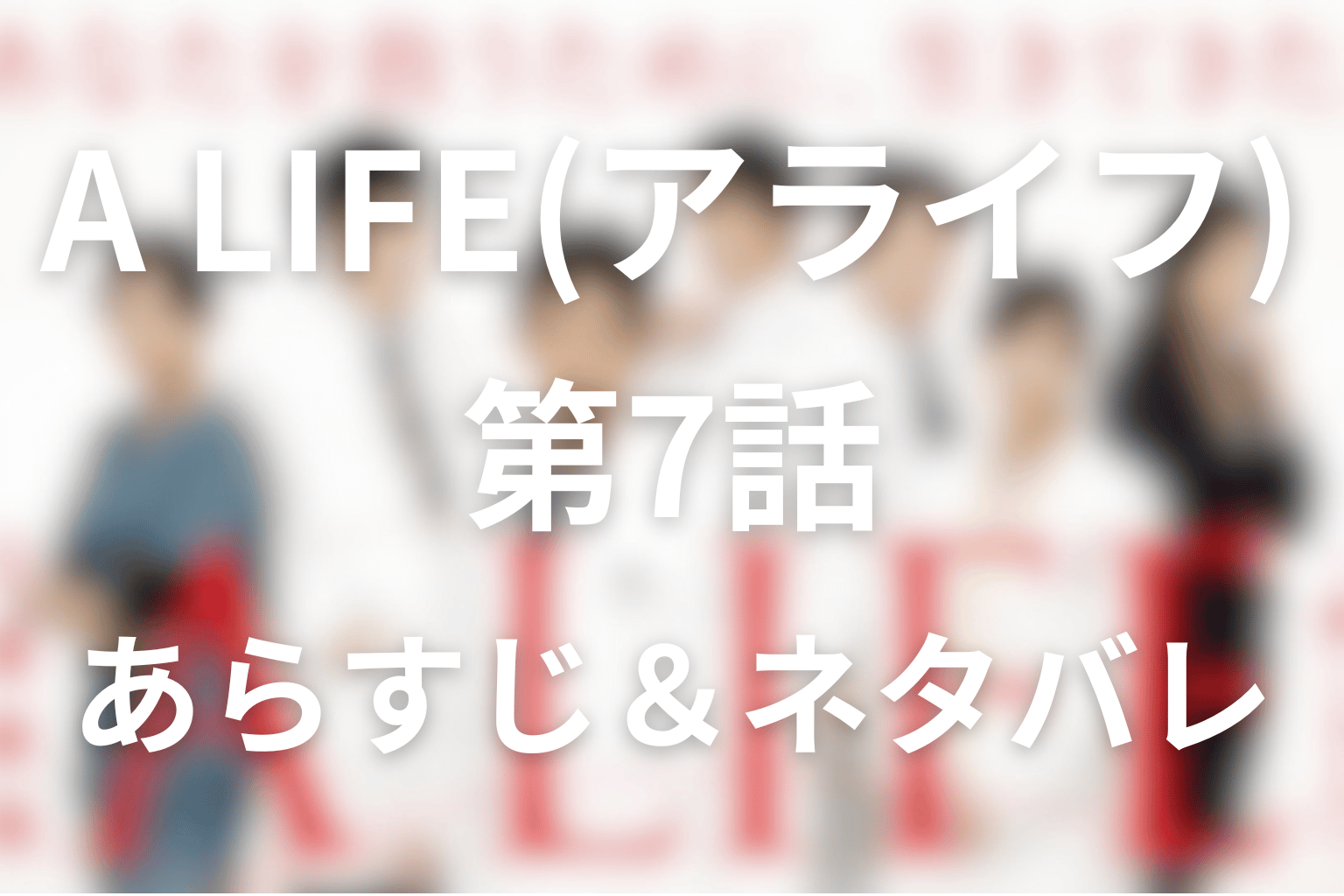 ドラマ「A LIFE(アライフ)~愛しき人~」7話のネタバレ＆感想考察。14歳の乳がんと深冬が選んだ生きるための手術