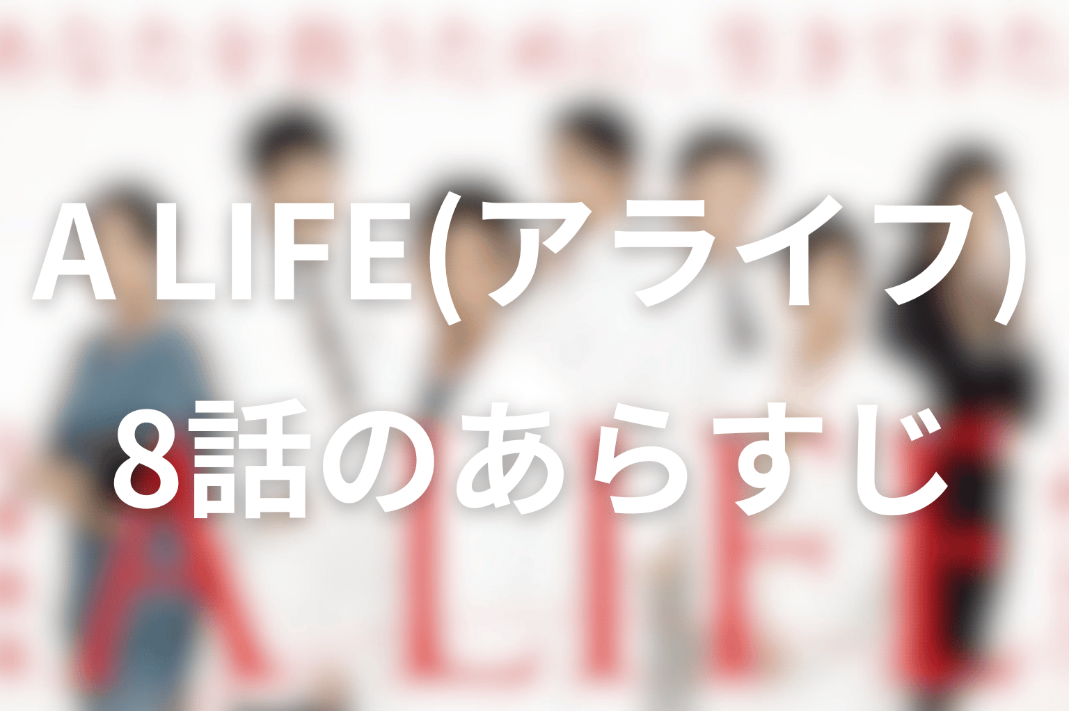 あらすじ画像