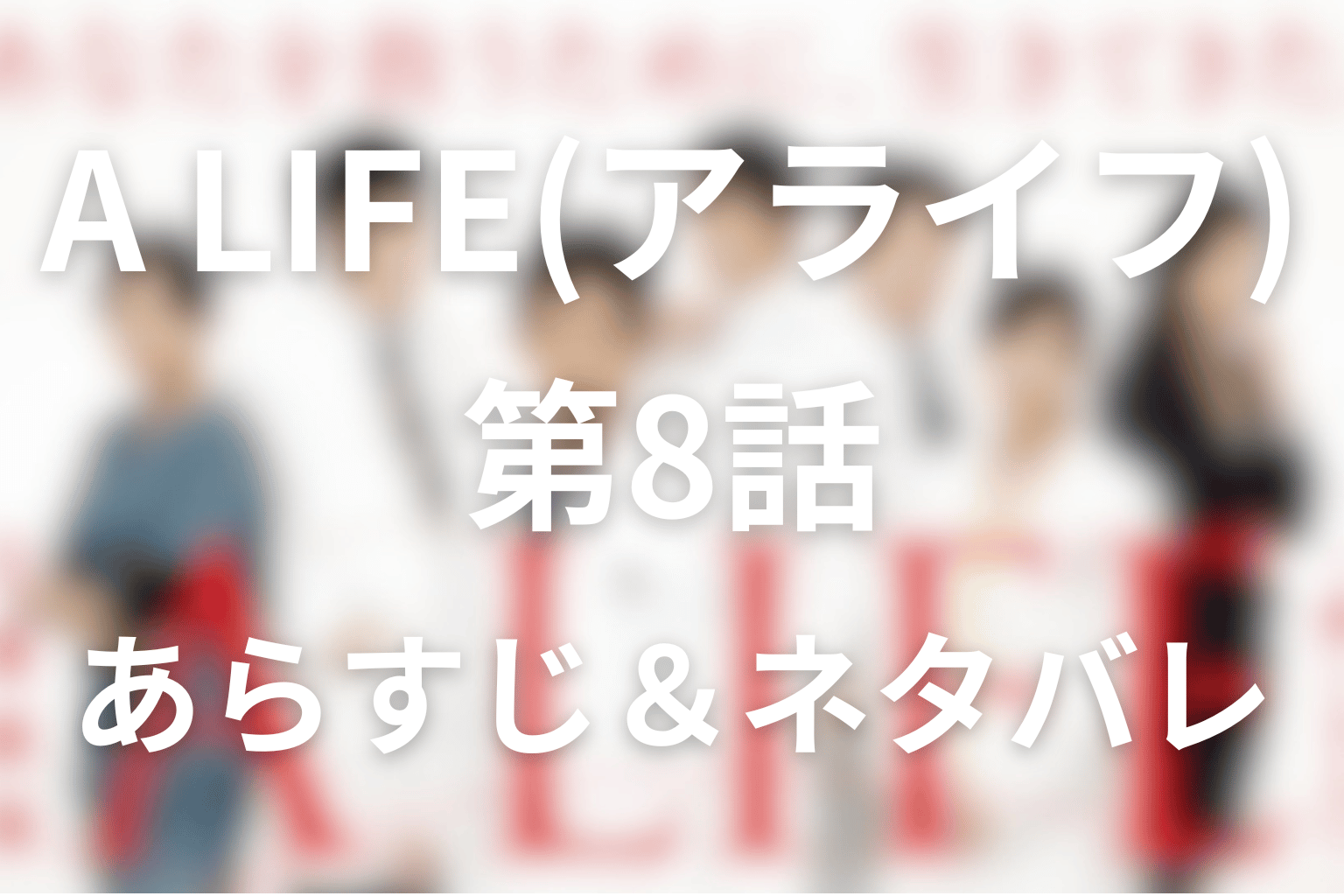 ドラマ「A LIFE(アライフ)~愛しき人~」8話のネタバレ＆感想考察。沖田の父の手術ミスと壮大の「深冬は俺が切る」