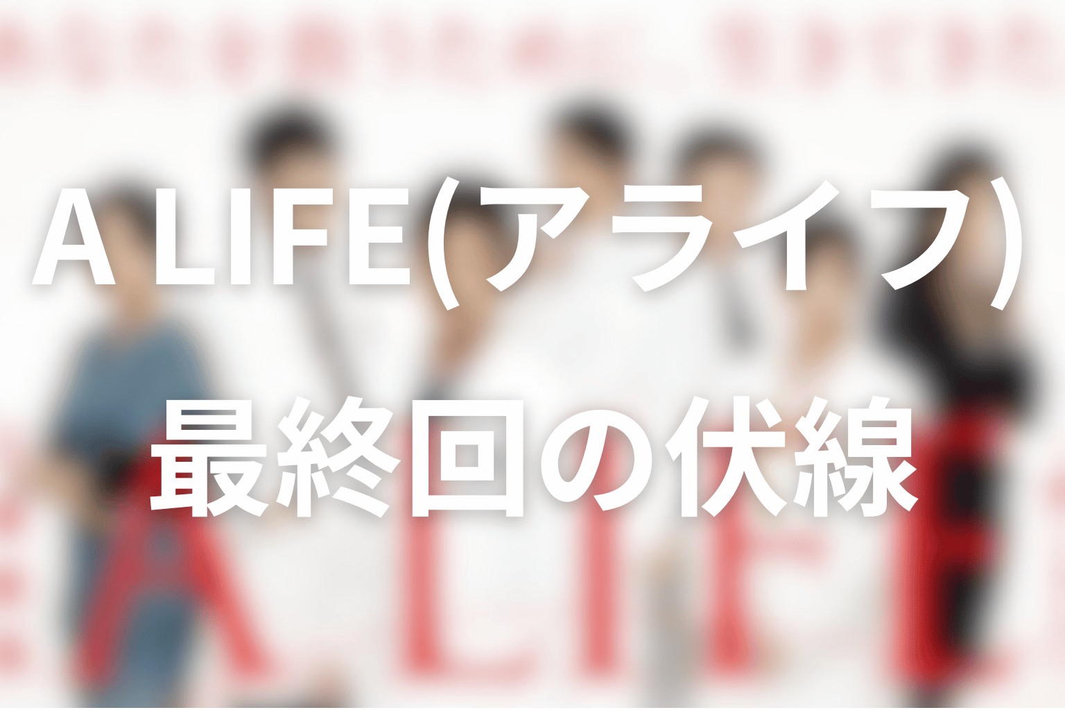 伏線画像