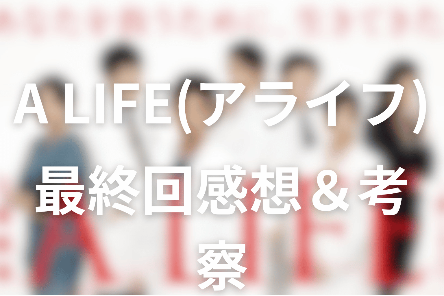 感想・考察画像
