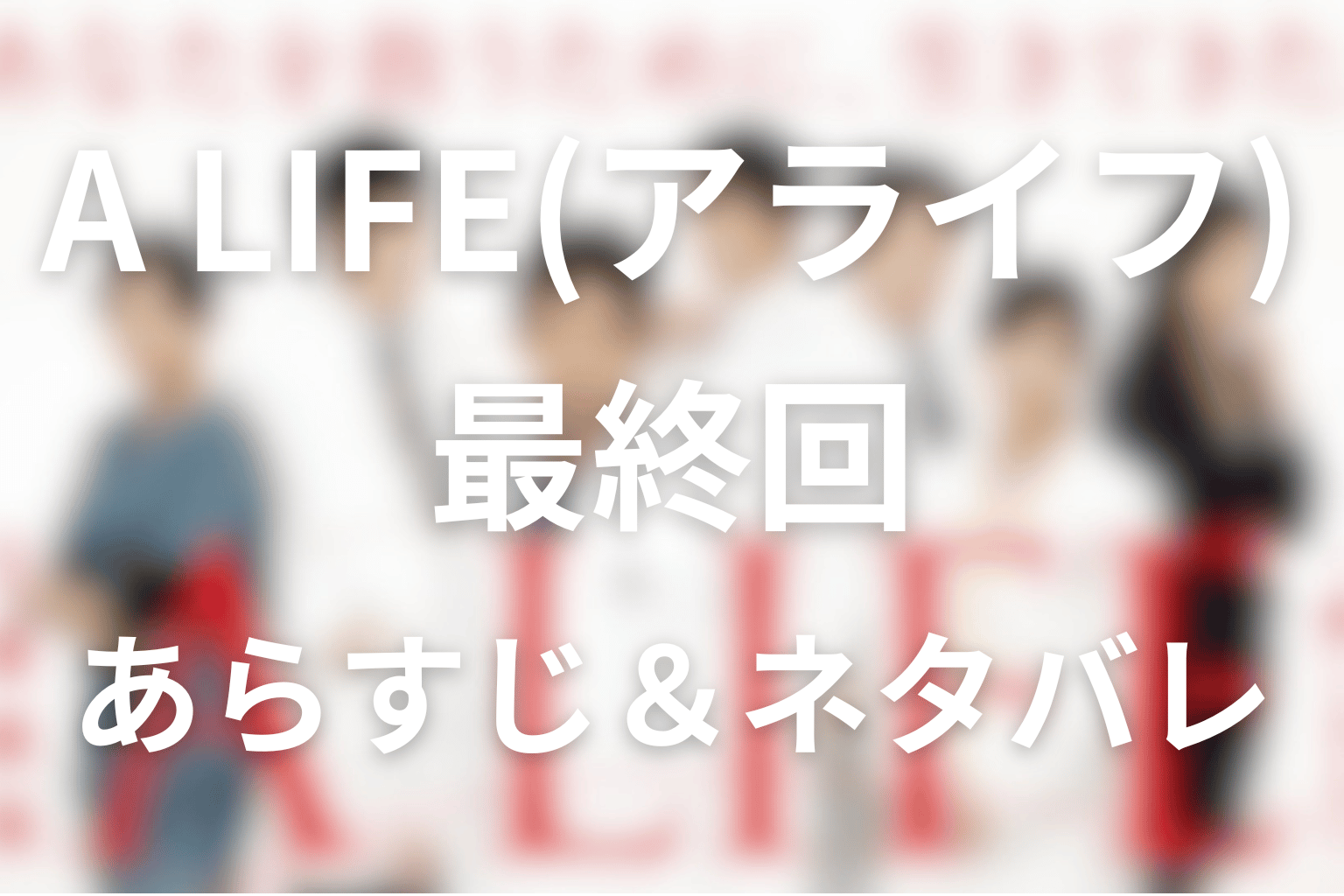 ドラマ「A LIFE(アライフ)~愛しき人~」10話(最終回)のネタバレ＆感想考察。深冬を救った沖田と壮大の共同手術