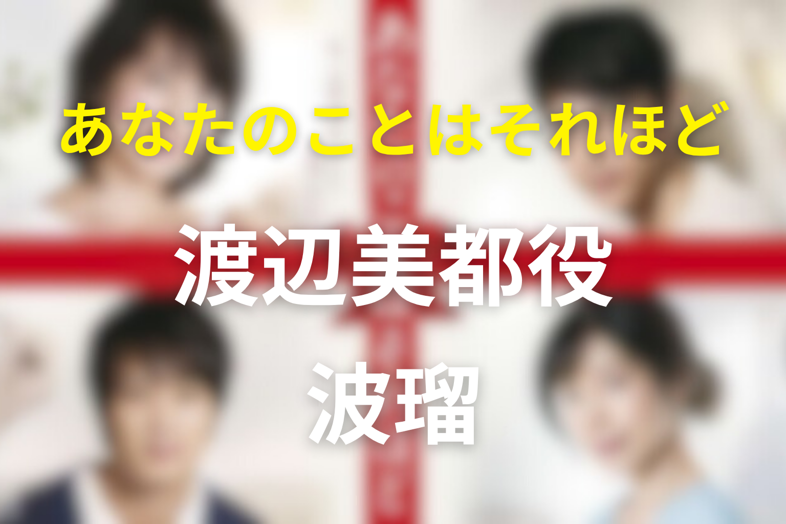 ドラマ「あなたのことはそれほど」のキャスト波瑠の渡辺美都とネタバレ結末