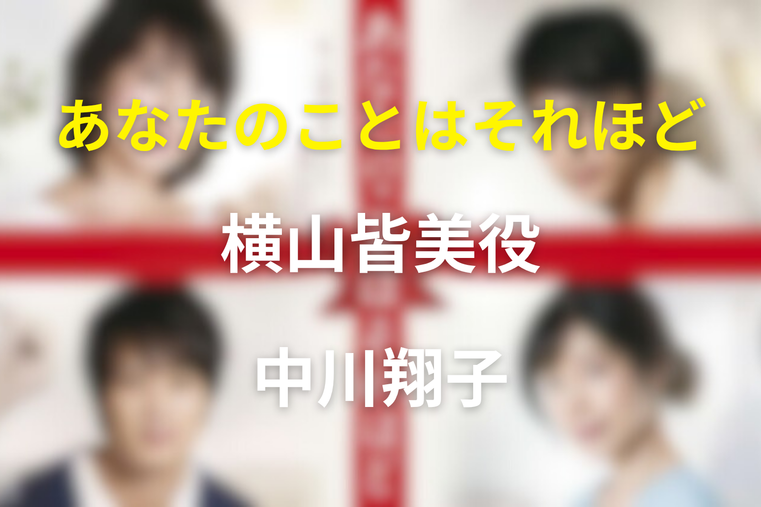 ドラマ「あなたのことはそれほど」のキャスト中川翔子の役柄と皆美とネタバレ結末