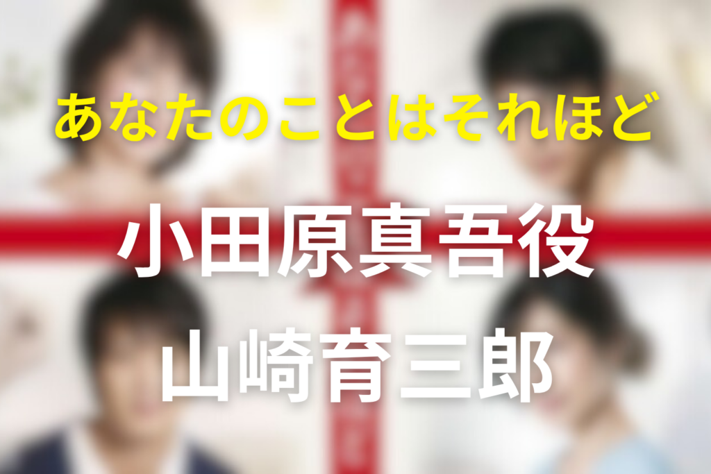 ドラマ「あなたのことはそれほど」のキャスト山崎育三郎の小田原真吾とネタバレ結末