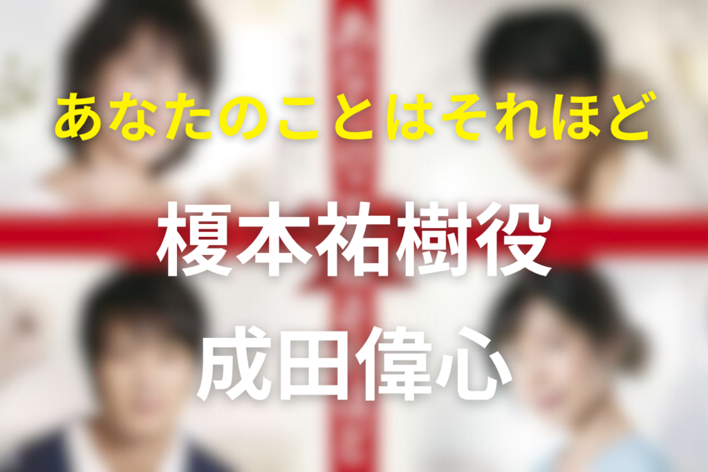ドラマ「あなたのことはそれほど」のキャスト成田偉心の榎本祐樹とネタバレ結末