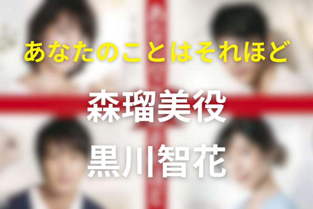 ドラマ「あなたのことはそれほど」のキャスト黒川智花の森瑠美とネタバレ結末