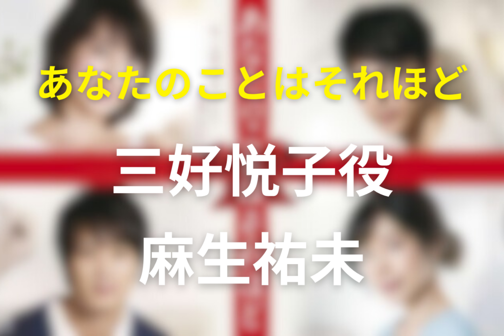 ドラマ「あなたのことはそれほど」のキャスト麻生祐未の三好悦子とネタバレ結末