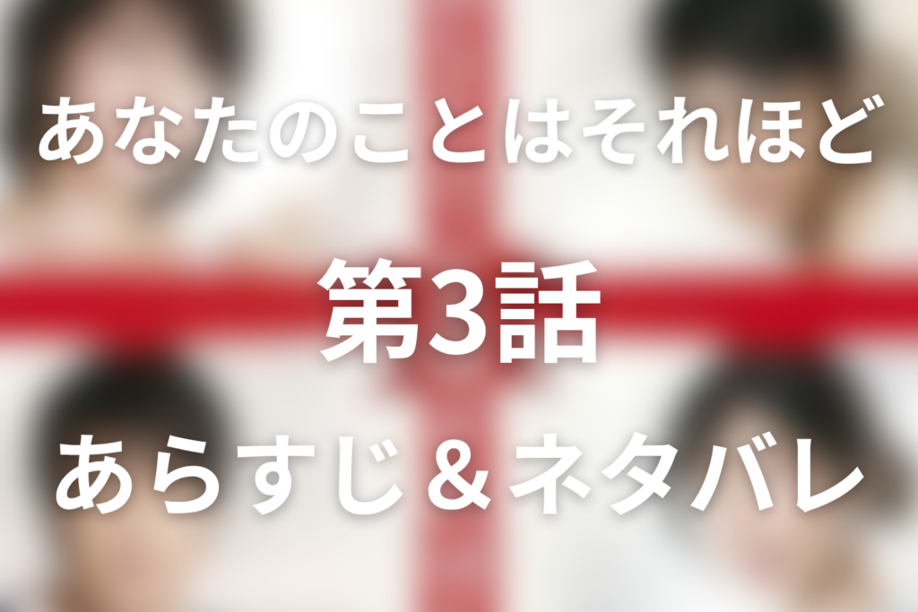 ドラマ「あなたのことはそれほど(あなそれ)」3話のネタバレ＆感想考察。有島の家庭、涼太の疑念、全てがバレる夜