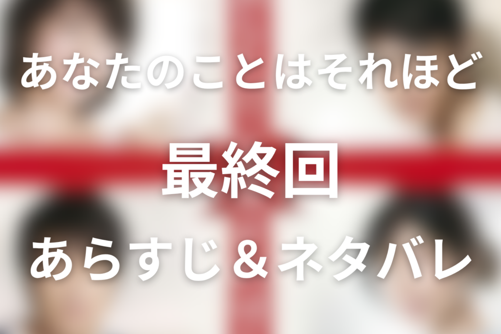 ドラマ「あなたのことはそれほど(あなそれ)」10話(最終回)のネタバレ＆感想考察。美都と涼太の別れ、有島夫婦の修復、タイトル回収