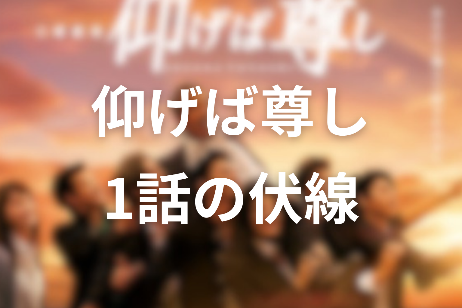 仰げば尊し 1話 伏線画像