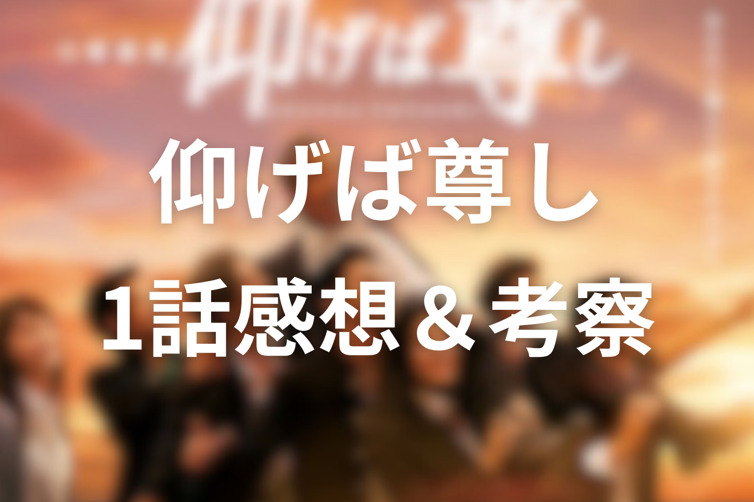 仰げば尊し 1話 感想・考察画像