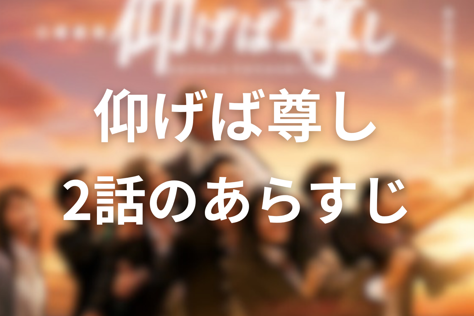仰げば尊し 2話 あらすじ画像