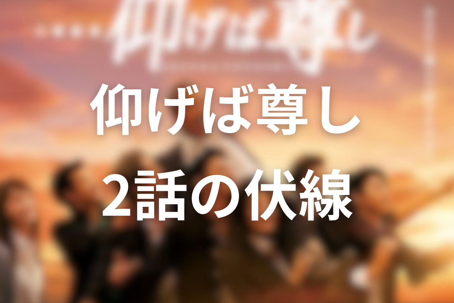 仰げば尊し 2話 伏線画像