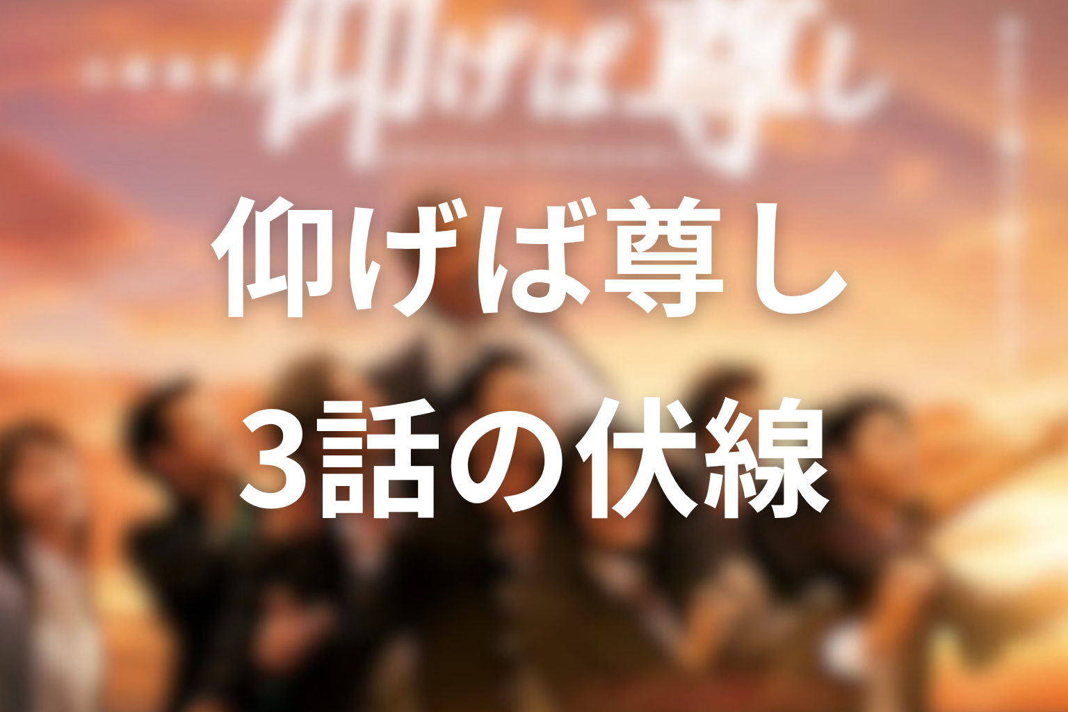 仰げば尊し 3話 伏線画像