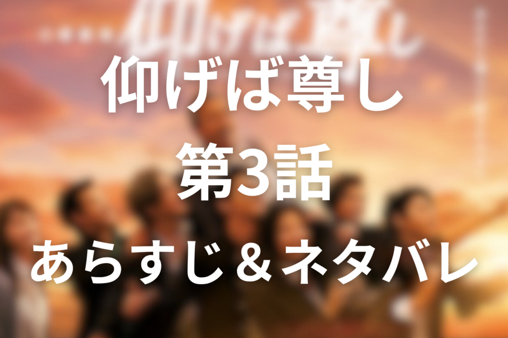 ドラマ「仰げば尊し」3話のネタバレ＆感想考察。高杢と桑田の拉致、青島と木藤良の退学危機