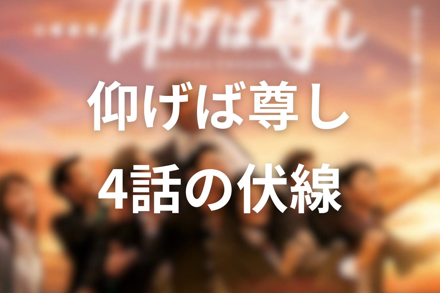 仰げば尊し 4話 伏線画像