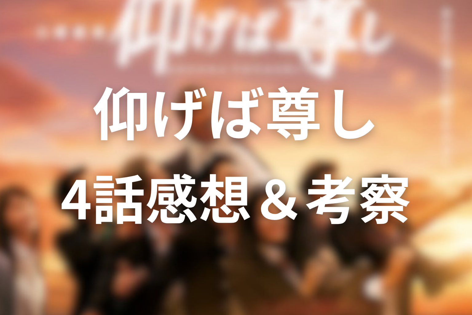 仰げば尊し 4話 感想・考察画像