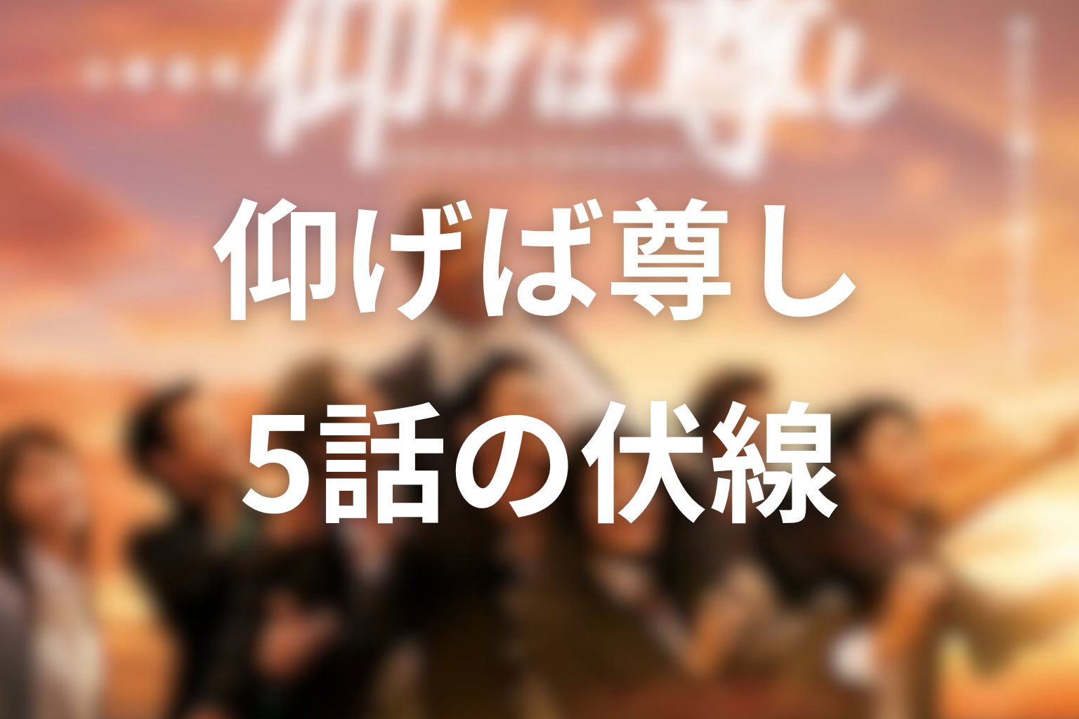 仰げば尊し 5話 伏線画像