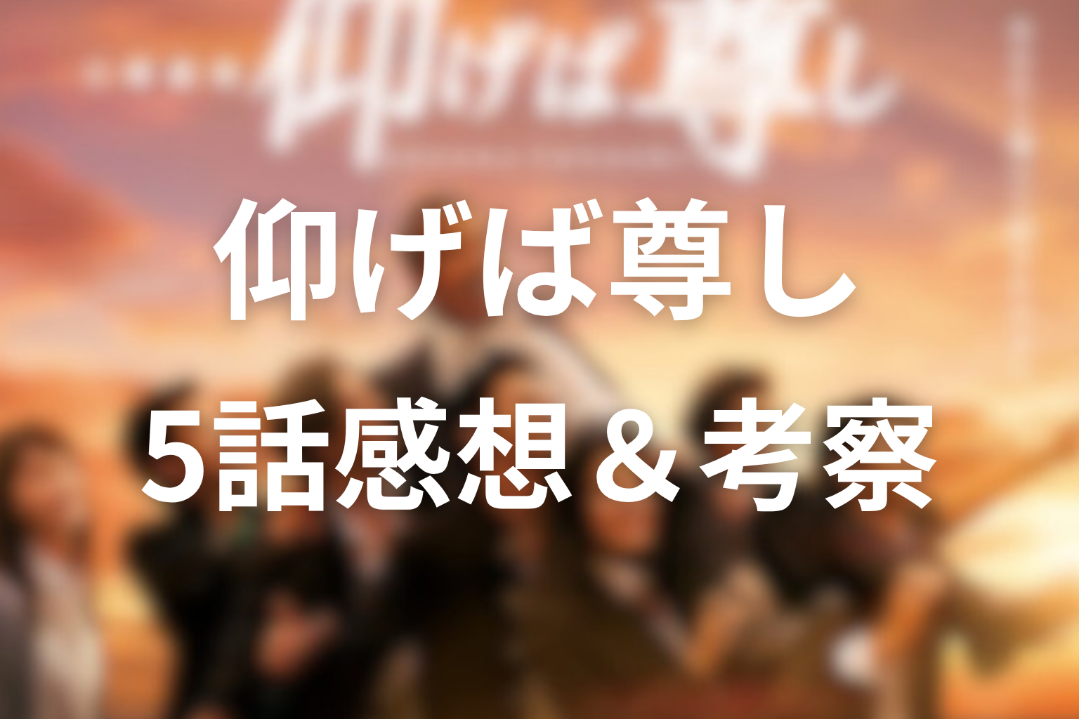 仰げば尊し 5話 感想・考察画像