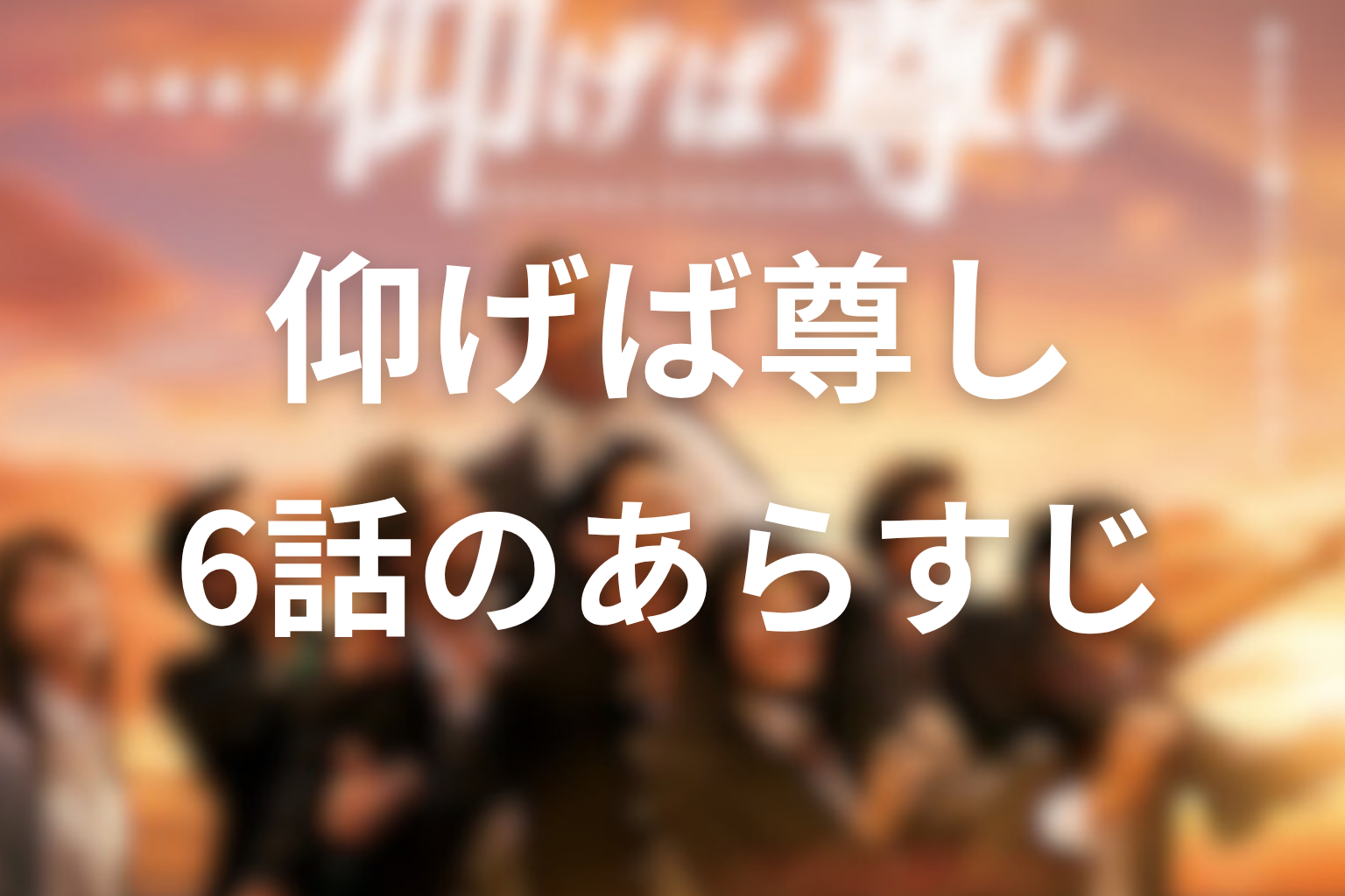仰げば尊し 6話 あらすじ画像