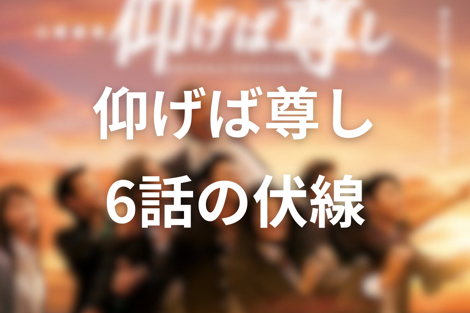 仰げば尊し 6話 伏線画像