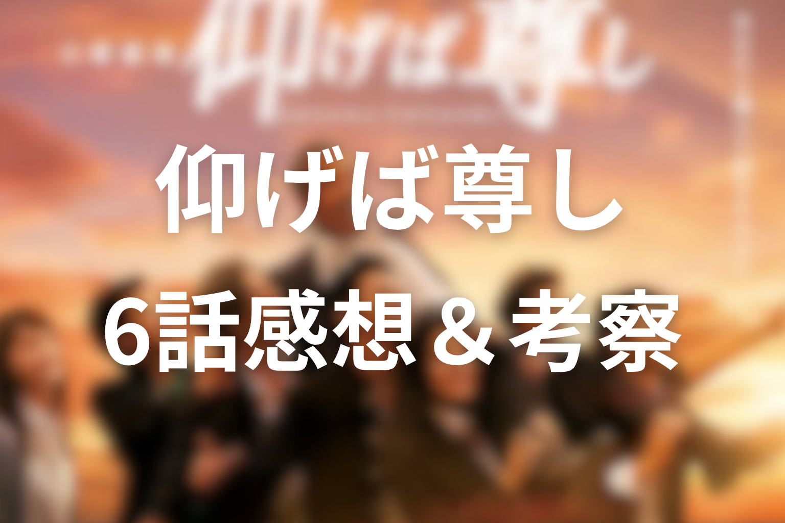 仰げば尊し 6話 感想・考察画像