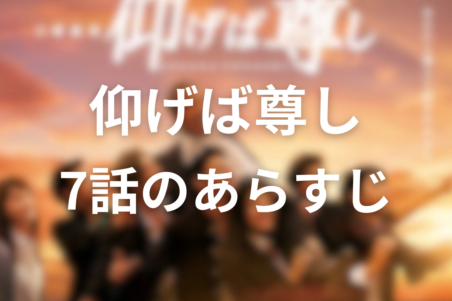 仰げば尊し 7話 あらすじ画像