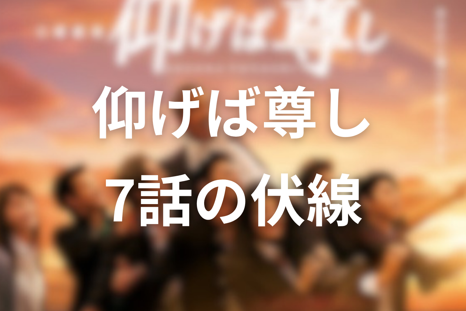 仰げば尊し 7話 伏線画像