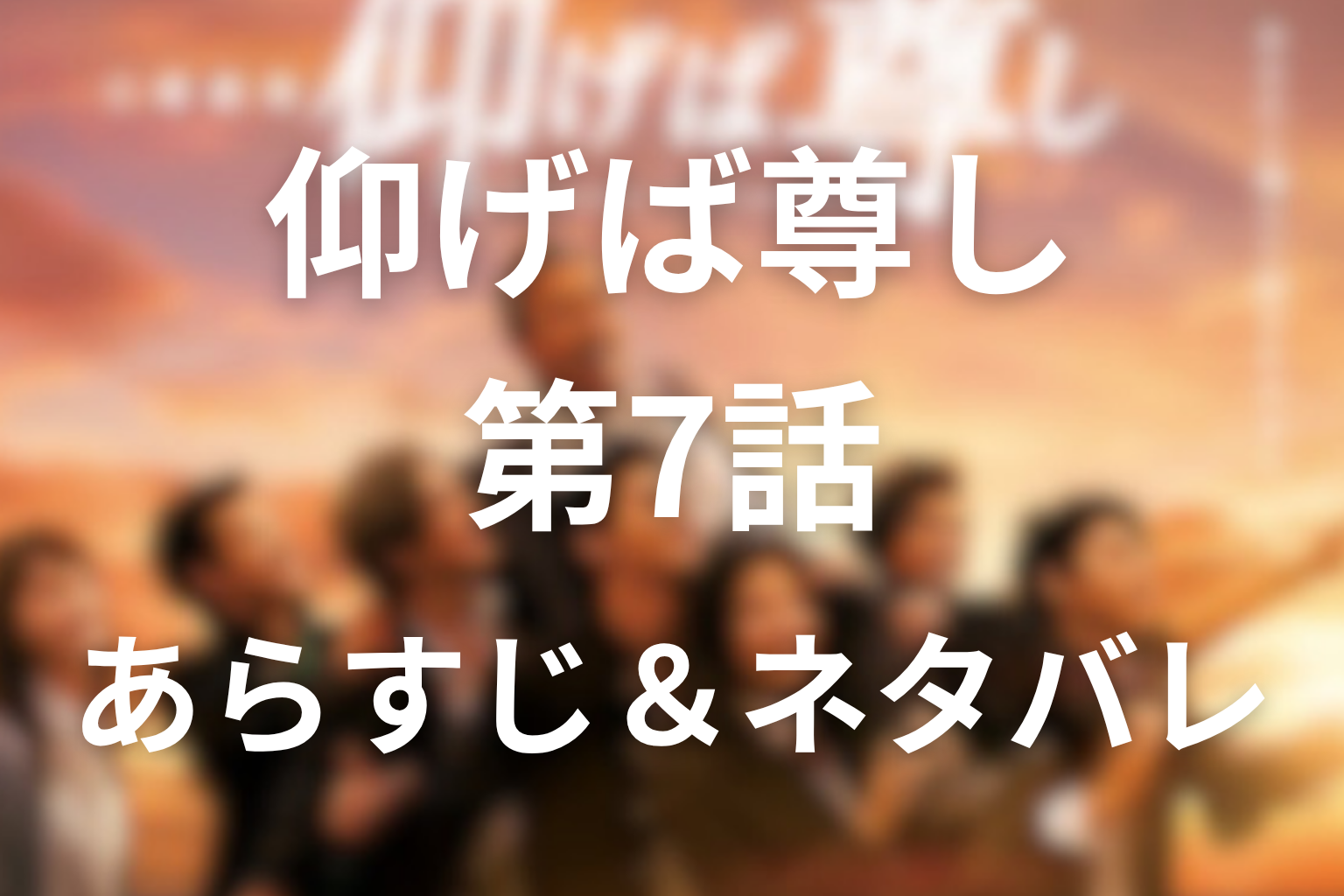 ドラマ「仰げば尊し」7話のネタバレ&感想考察。地区大会突破と樋熊の病の告白