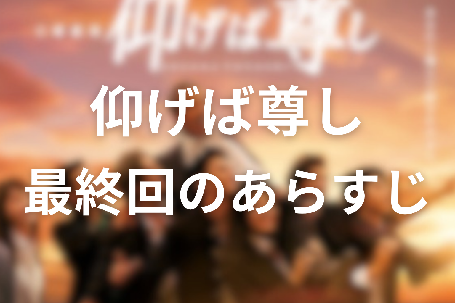 仰げば尊し 8話 あらすじ画像