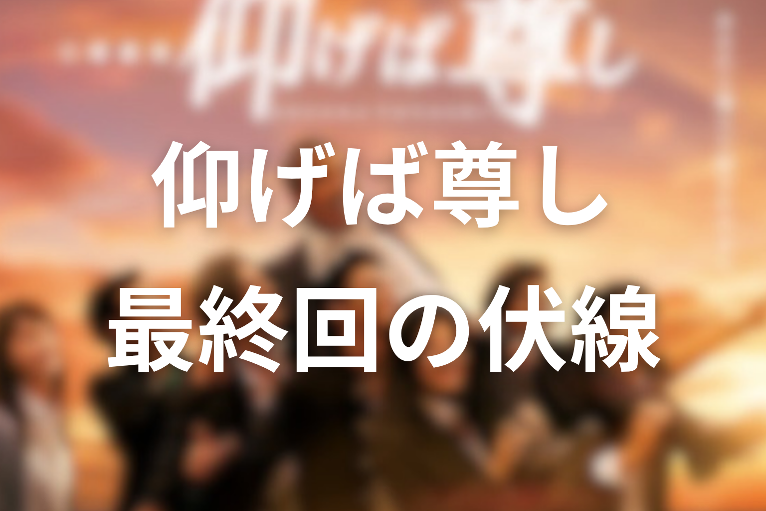仰げば尊し 8話 伏線画像