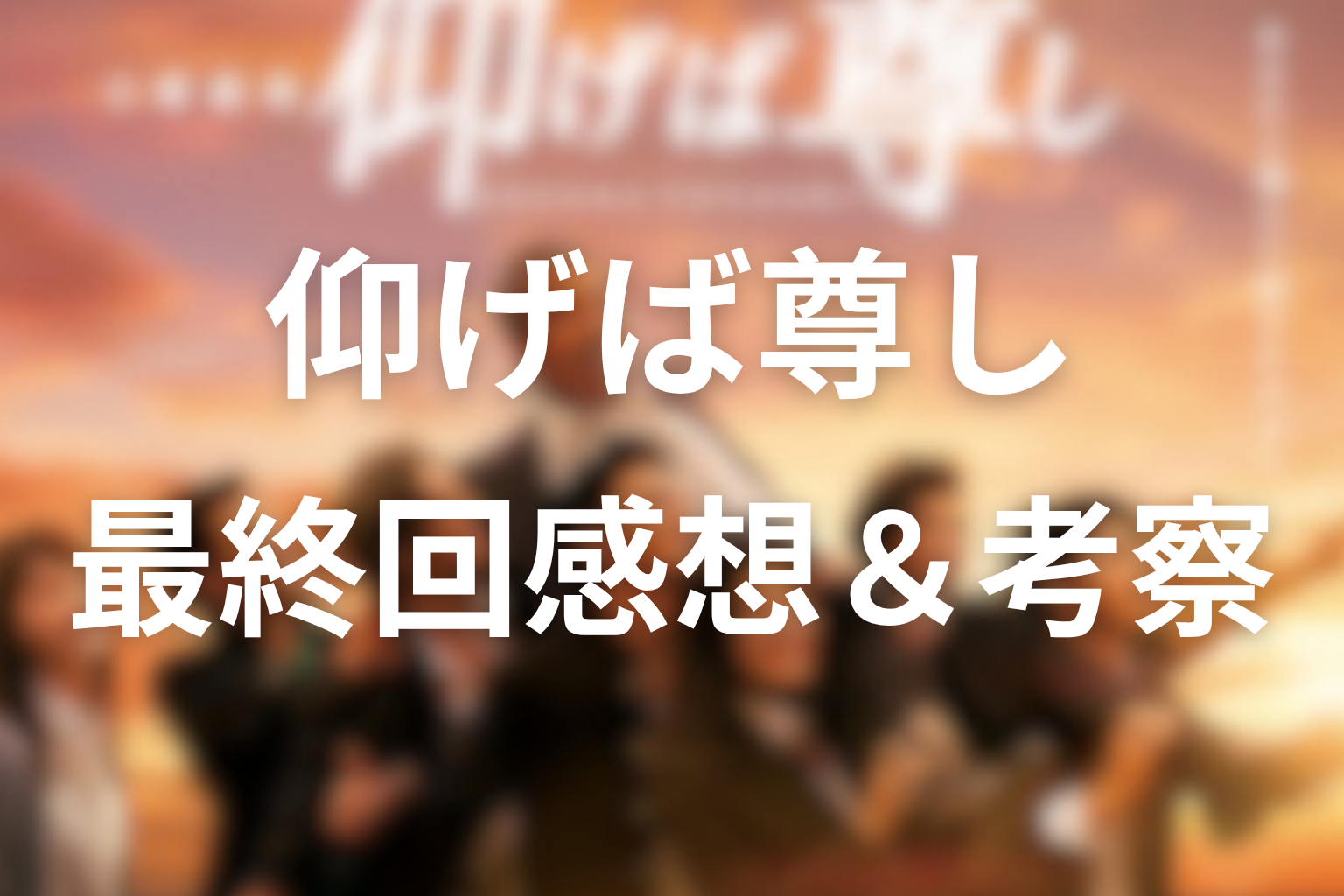 仰げば尊し 8話 感想・考察画像