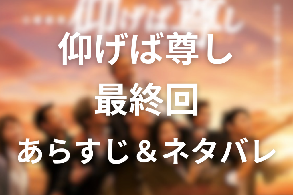 ドラマ「仰げば尊し」8話(最終回)のネタバレ＆感想考察。樋熊との別れと翌年の全国金賞