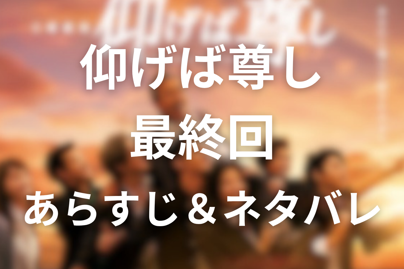 ドラマ「仰げば尊し」8話(最終回)のネタバレ＆感想考察。樋熊との別れと翌年の全国金賞