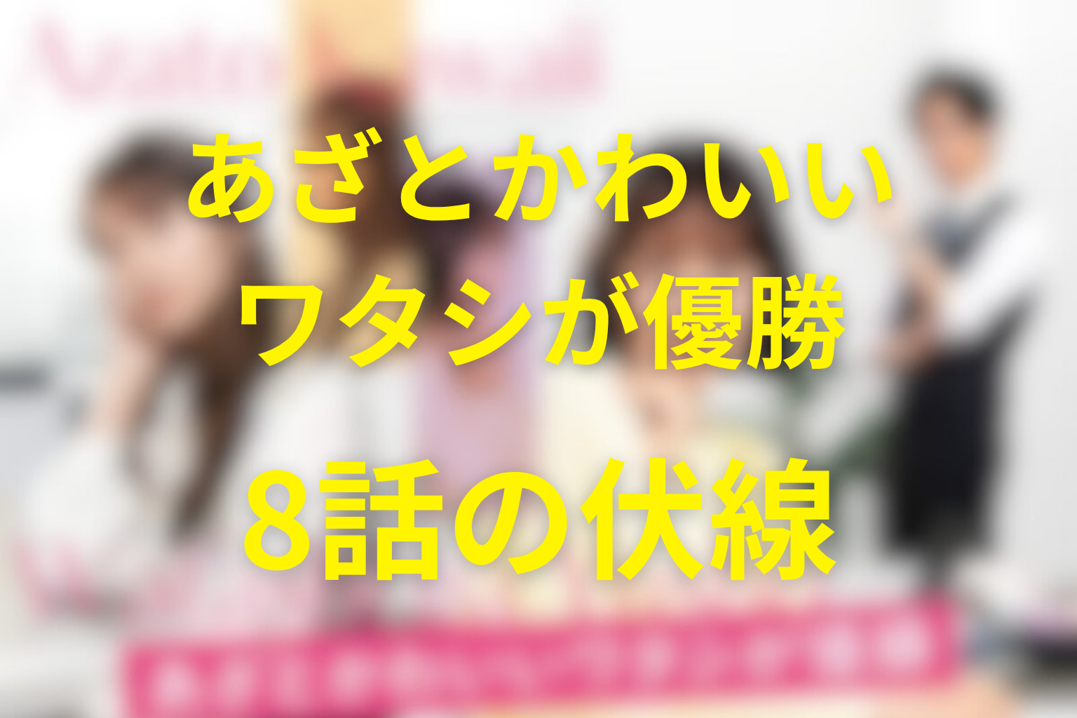 あざとかわいいワタシが優勝 8話 伏線画像