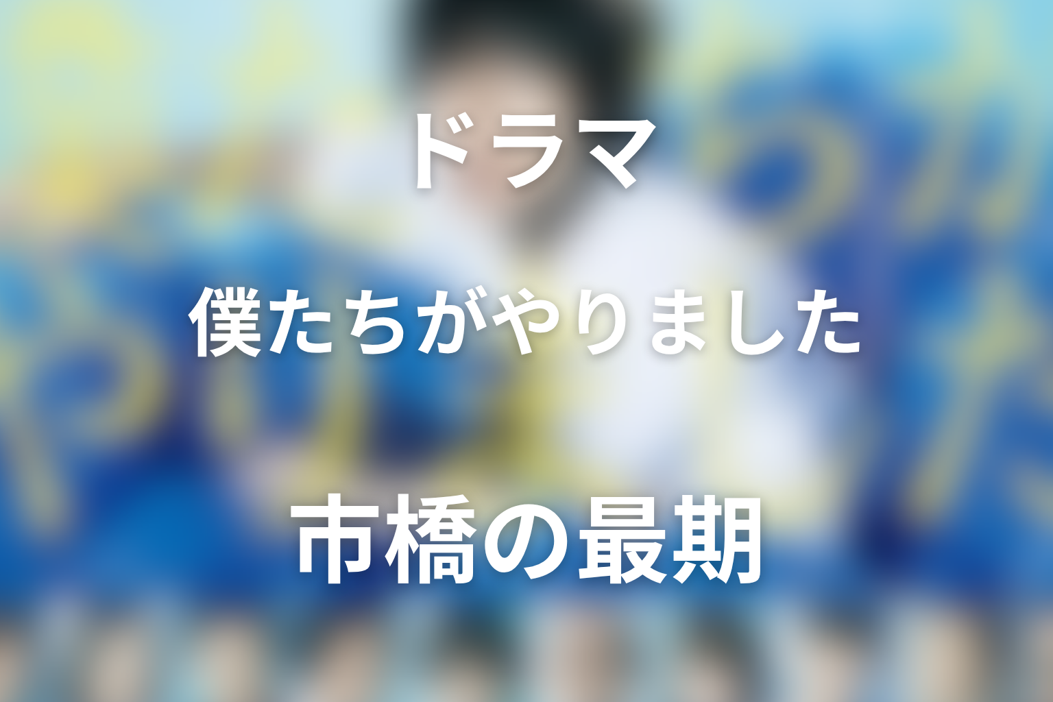 市橋はなぜ自ら命を絶った？トビオに残した罪悪感を考察