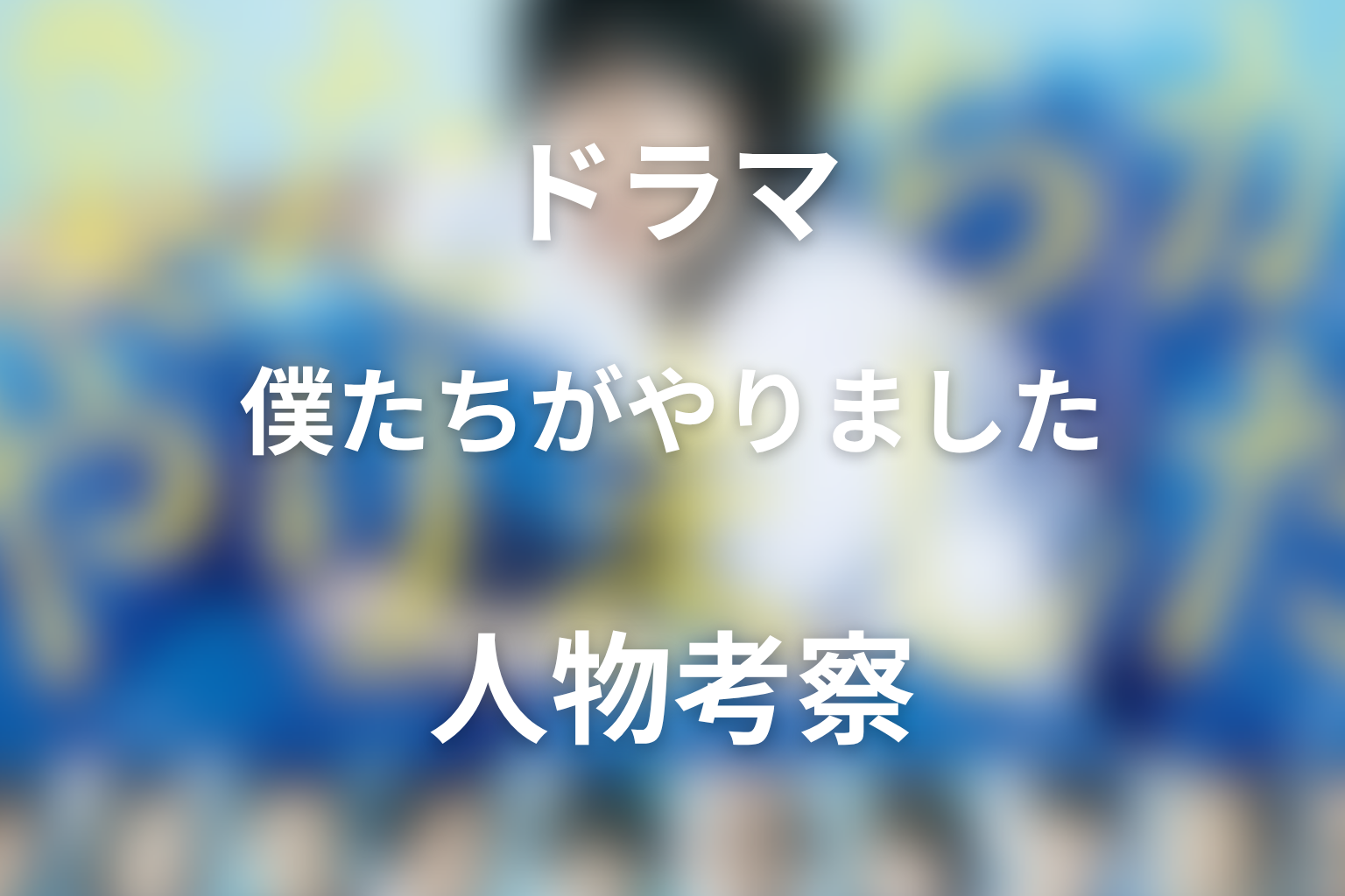 『僕たちがやりました』人物考察