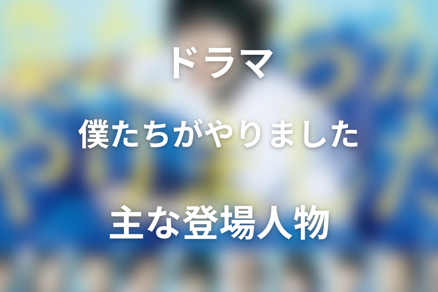 『僕たちがやりました』主な登場人物