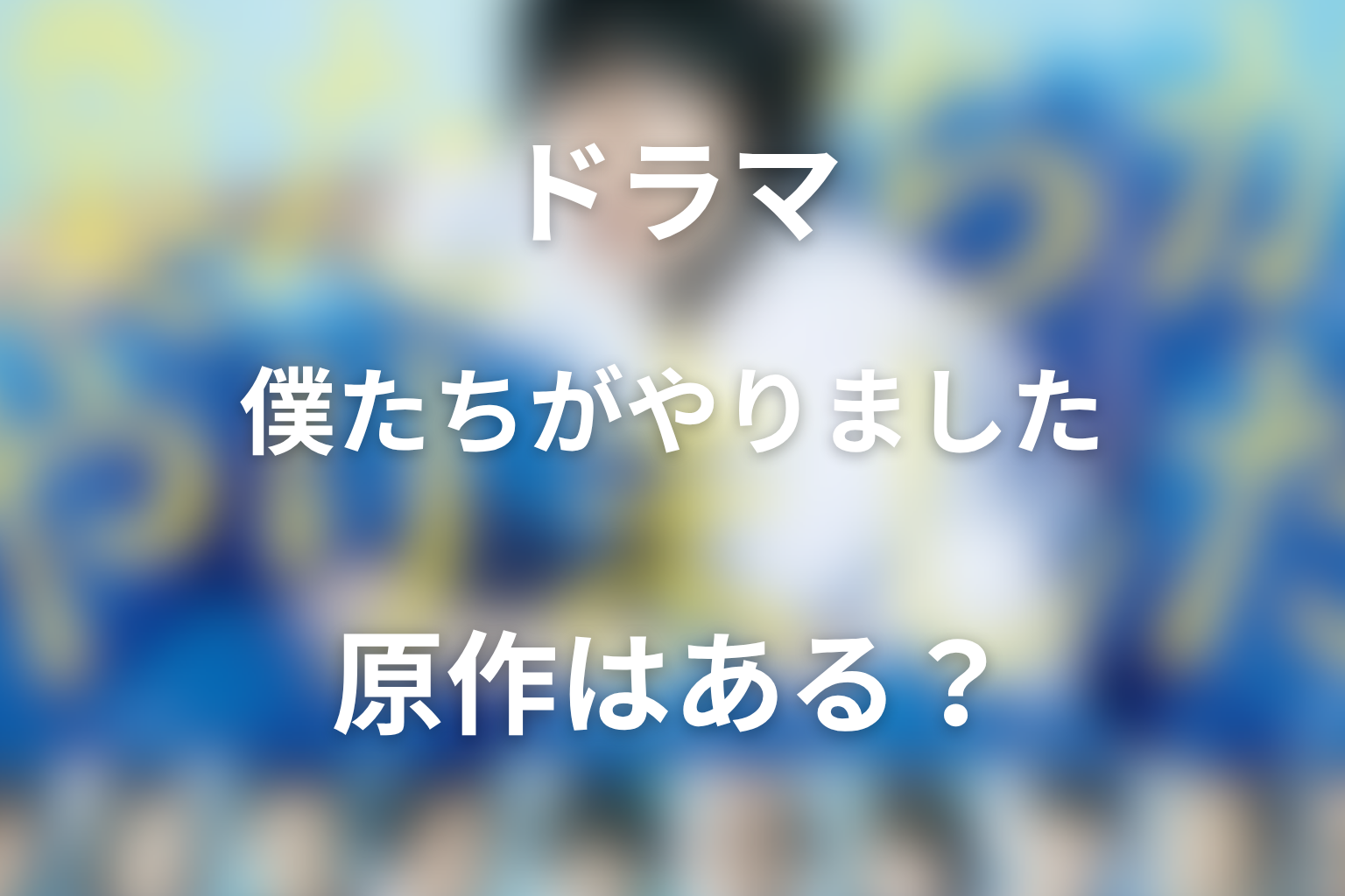 原作はある？ドラマ版との違いやオリジナル要素
